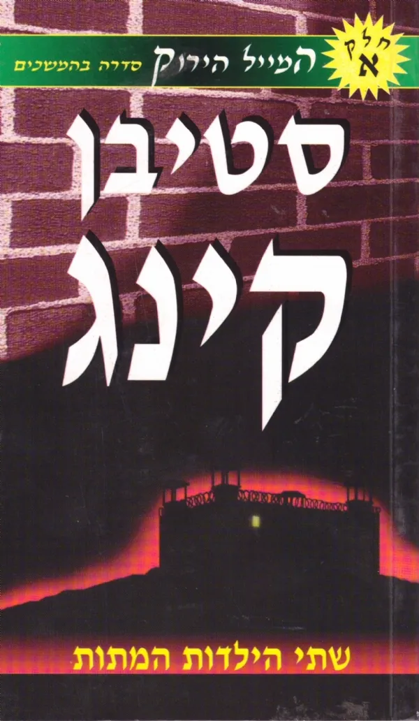 המייל הירוק 1 - שתי הילדות המתות | סטיבן קינג