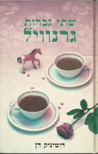 שתי נשות גרינוייל | דומיניק דן 3