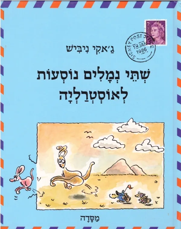 שתי נמלים נוסעות לאוסטרליה | גאקי ניביש 3