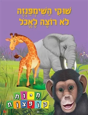 שוקי השימפנזה לא רוצה לאכול (חיות קופצות ) | The Book Company 3