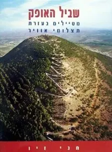 שביל האופק | חני זיו