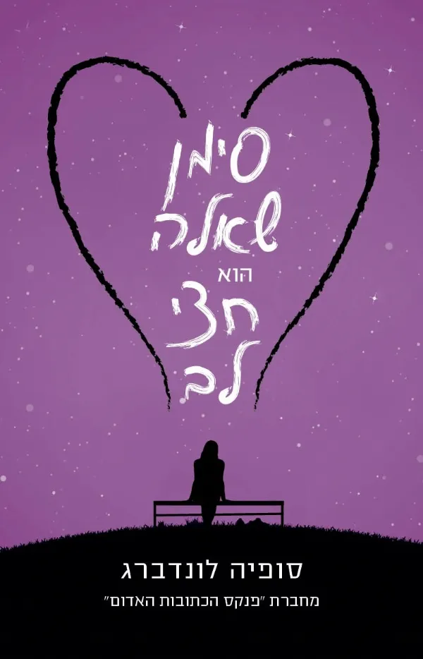 סימן שאלה הוא חצי לב | סופיה לונדברג 3