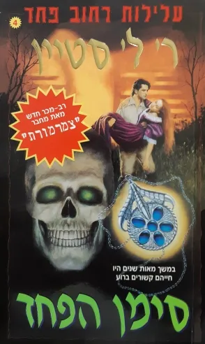 עלילות רחוב פחד 4 - סימן הפחד | ר. ל. סטיין