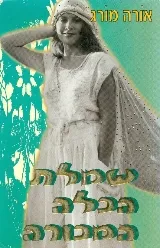 שמלת הכלה המכורה | אורה מורג 3