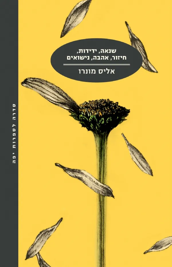 שנאה, ידידות, חיזור, אהבה, נישואים (מחודש) | אליס מונרו 3