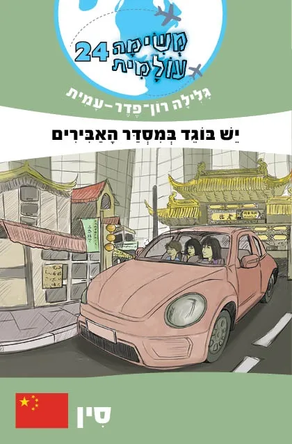 משימה עולמית 24- יש בוגד במסדר האבירים (סין) | גלילה רון-פדר עמית 3