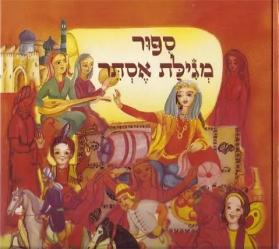 ספור מגילת אסתר | ארנה פרייזר 3