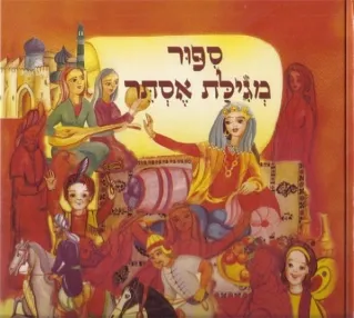 ספור מגילת אסתר | ארנה פרייזר