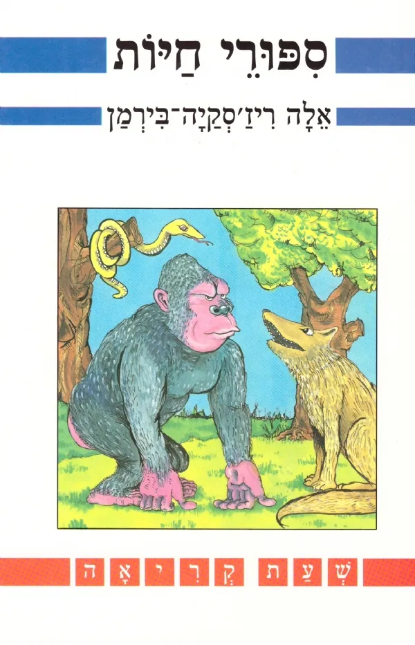 סיפורי חיות | ריזסקיה בירמן אלה 3