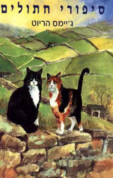 סיפורי חתולים | ג´יימס הריוט 3