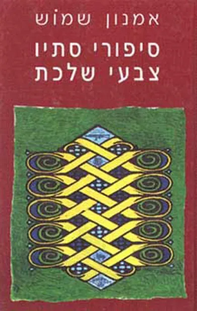 סיפורי סתיו | אמנון שמוש 3
