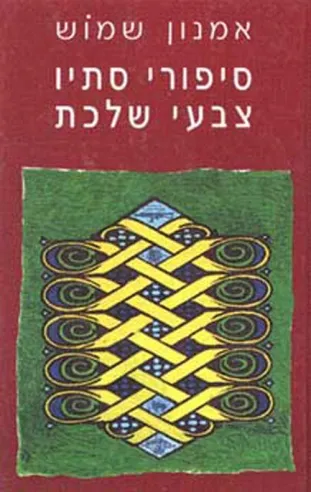 סיפורי סתיו | אמנון שמוש