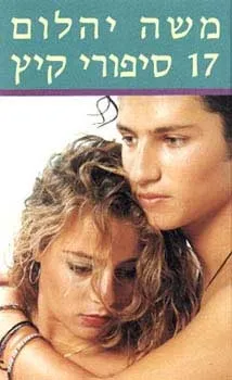 שבעה עשר סיפורי קיץ | משה יהלום 3