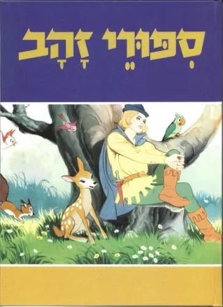 ספורי זהב | בינה אופק, יצחק לבנון