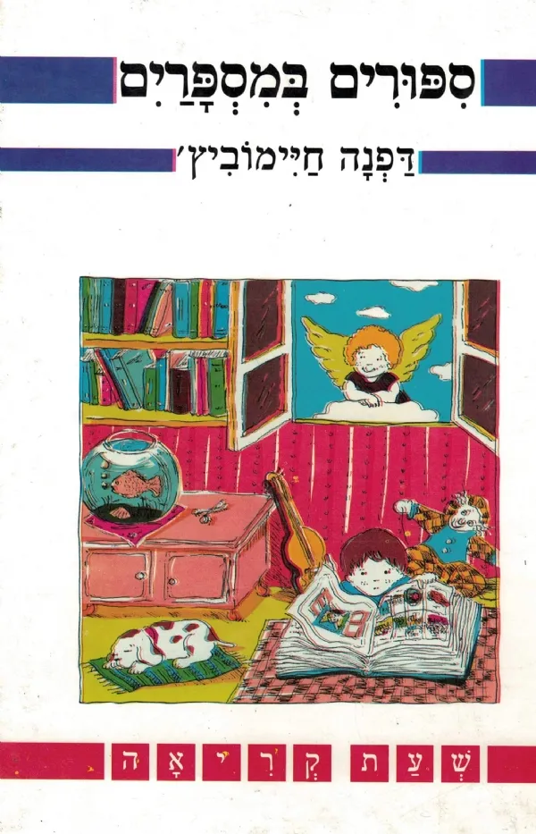 ספורים במספרים | דפנה חיימוביץ´ 3