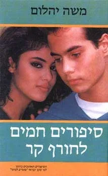 סיפורים חמים לחורף קר | משה יהלום