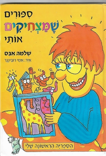 שלמה אבס ספר הספורים הראשון שלי
