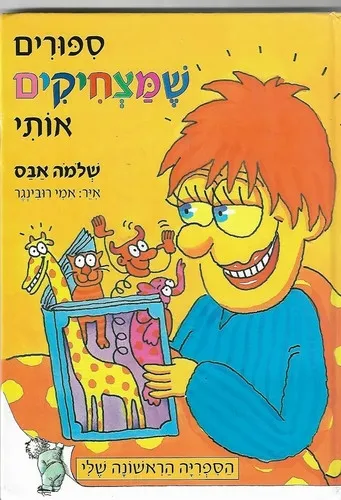 שלמה אבס ספר הספורים הראשון שלי