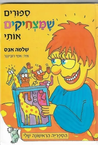 שלמה אבס ספר הספורים הראשון שלי