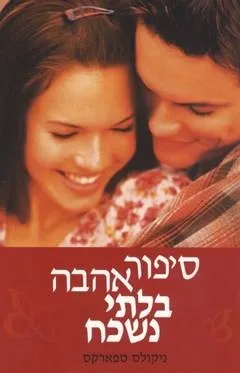 סיפור בלתי-נשכח | ניקולס ספארקס