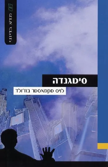 סיטגנדה | לואיז מקמאסטר בוזולד 3