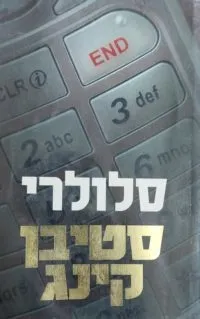 סלולרי | סטיבן קינג 3