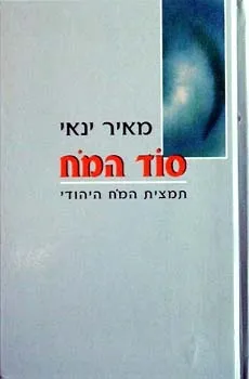 סוד המח - תמצית המח היהודי | מאיר ינאי 3