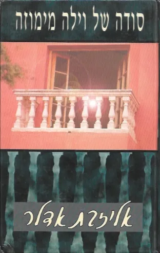 סודה של וילה מימוזה | אליזבת אדלר