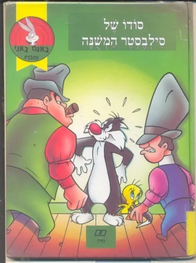 סודו של סילבסטר המשונה | כללי 3