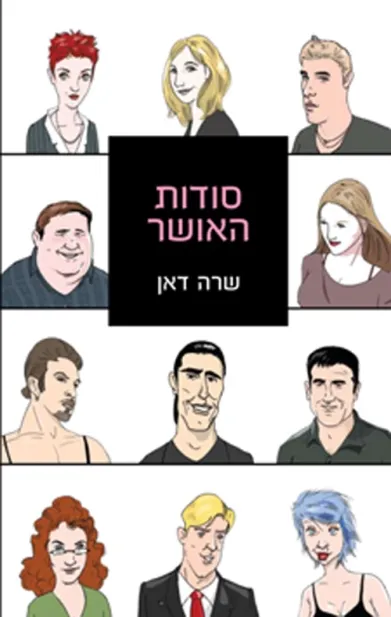 סודות האושר | שרה דאן 3