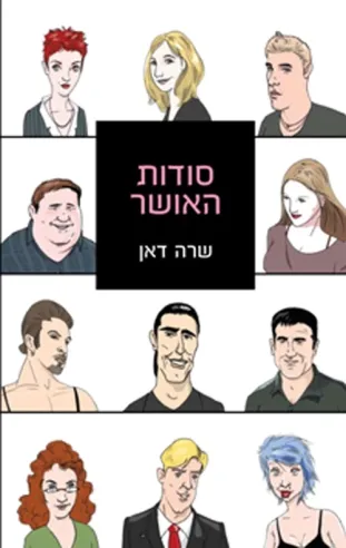 סודות האושר | שרה דאן