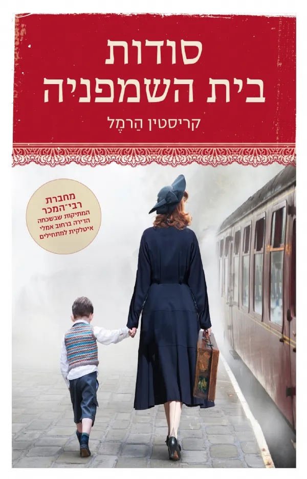 סודות בית השמפניה | קריסטין הרמל 3