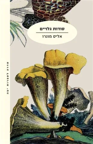 סודות גלויים (מהדורה מחודשת) | אליס מונרו 3