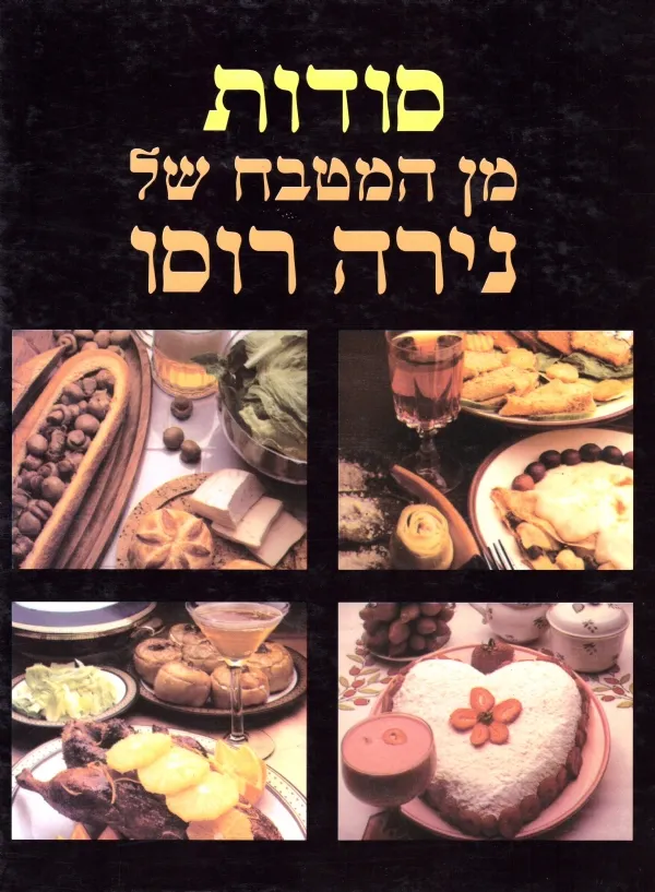 סודות מן המטבח | נירה רוסו 3