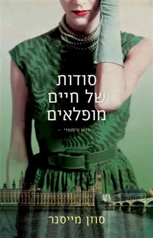 סודות של חיים מופלאים | סוזן מייסנר 3
