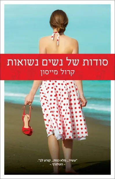 סודות של נשים נשואות | קרול מייסון 3