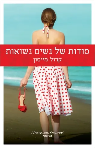 סודות של נשים נשואות | קרול מייסון