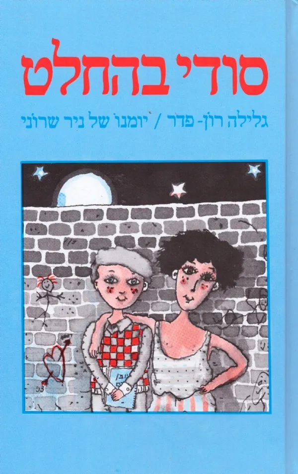 סודי בהחלט | גלילה רון-פדר עמית 3