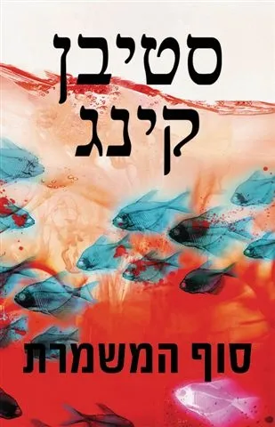 סוף המשמרת | סטיבן קינג 3