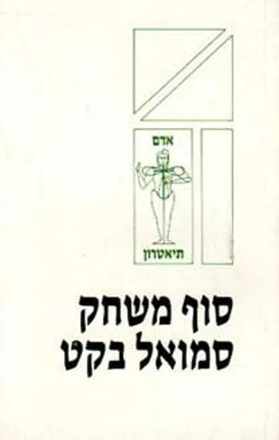 סוף משחק | סמואל בקט 3