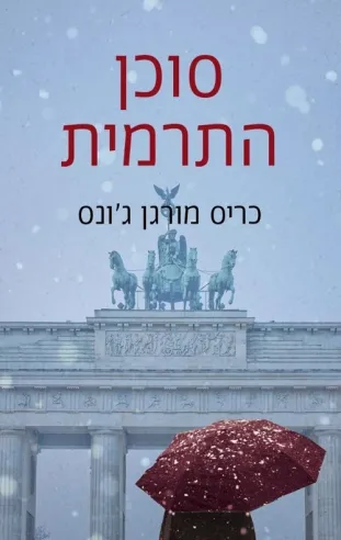 סוכן התרמית | כריס מורגן ג´ונס