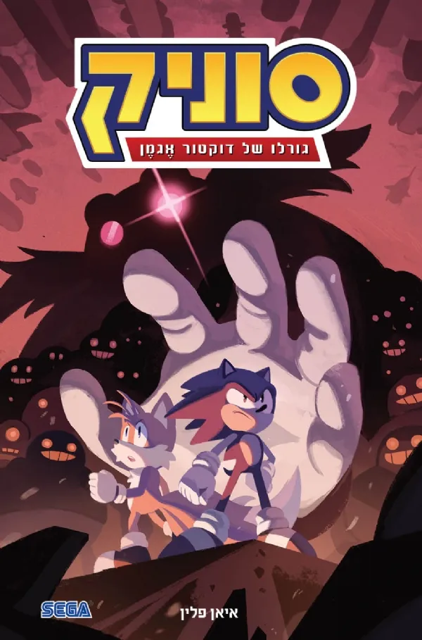 גורלו של דר אגמן - סוניק 2 | איאן פלין