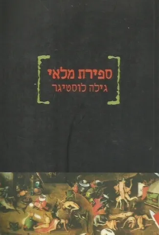 ספירת מלאי | גילה לוסטיגר 3