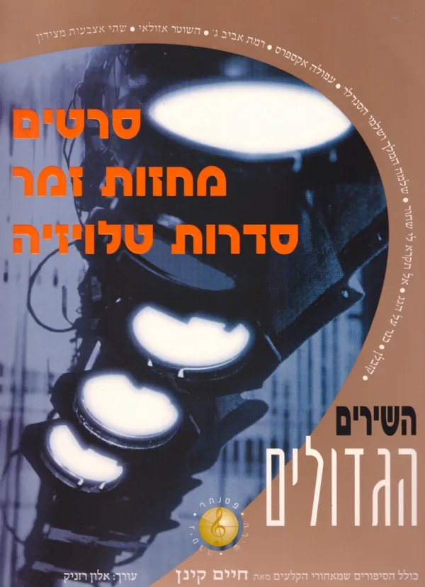 השירים הגדולים | חיים קינן, אלון רזניק 3
