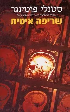 שריפה איטית | סטנלי פוטרינגר