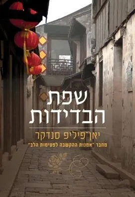 שפת הבדידות | יאן פיליפ סנדקר