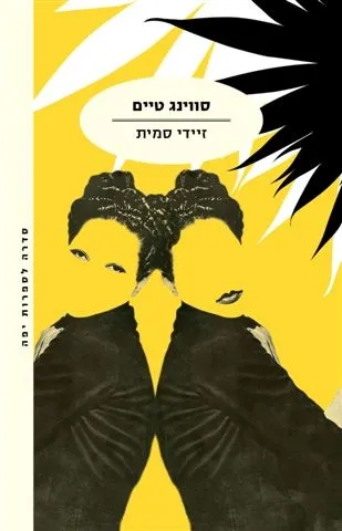 סווינג טיים | זיידי סמית