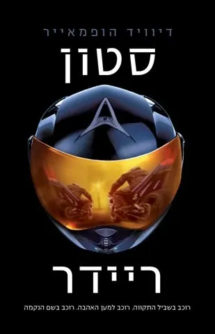 סטון ריידר | דיוויד הופמאייר 3