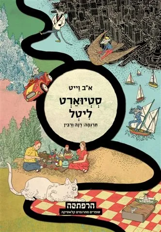 סטיוארט ליטל | אב וייט 3