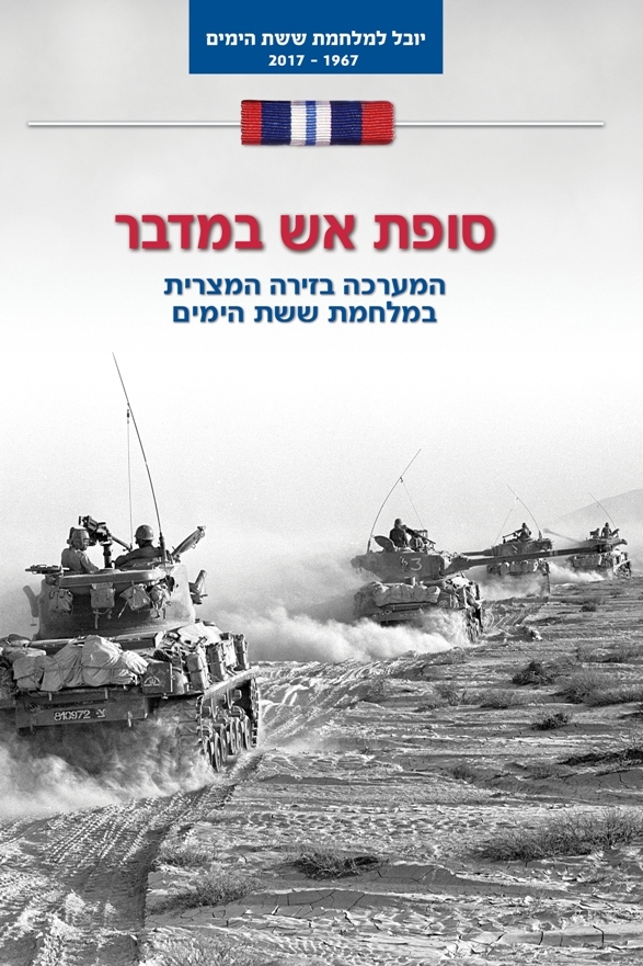 סופת אש במדבר (הזירה המצרית) | בועז זלמנוביץ´ 3